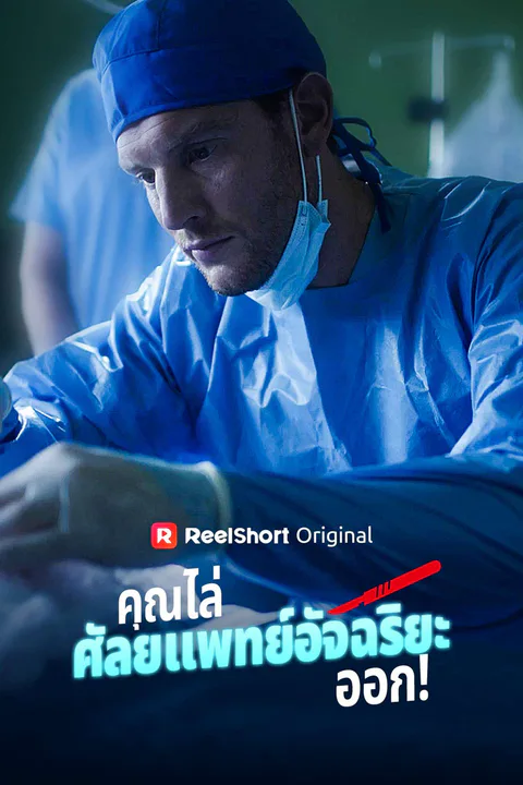 โปสเตอร์ คุณไล่ศัลยแพทย์อัจฉริยะออก!