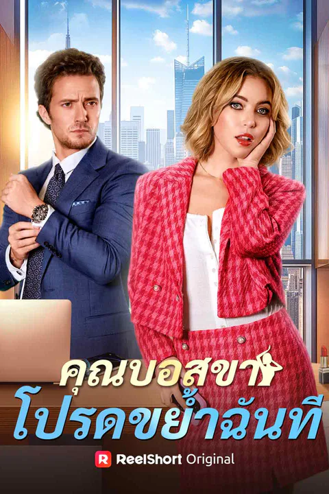 โปสเตอร์ คุณบอสขา โปรดขย้ำฉันที