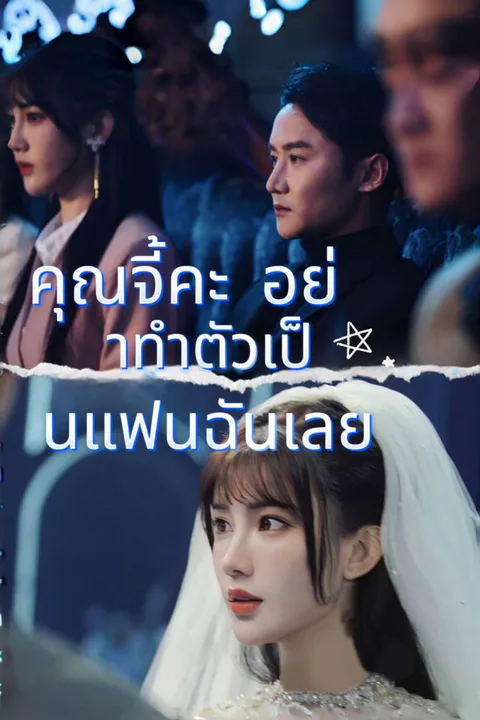 โปสเตอร์ คุณจี้คะ อย่าทำตัวเป็นแฟนฉันเลย