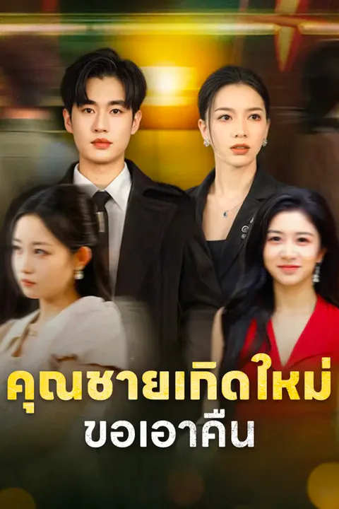 โปสเตอร์ คุณชายเกิดใหม่ขอเอาคืน
