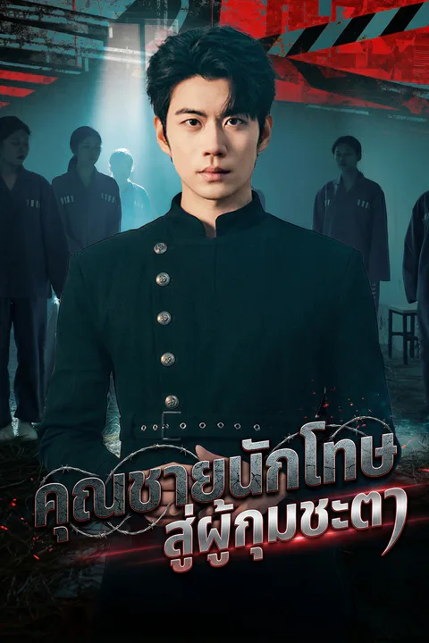 โปสเตอร์ คุณชายนักโทษ สู่ผู้กุมชะตา