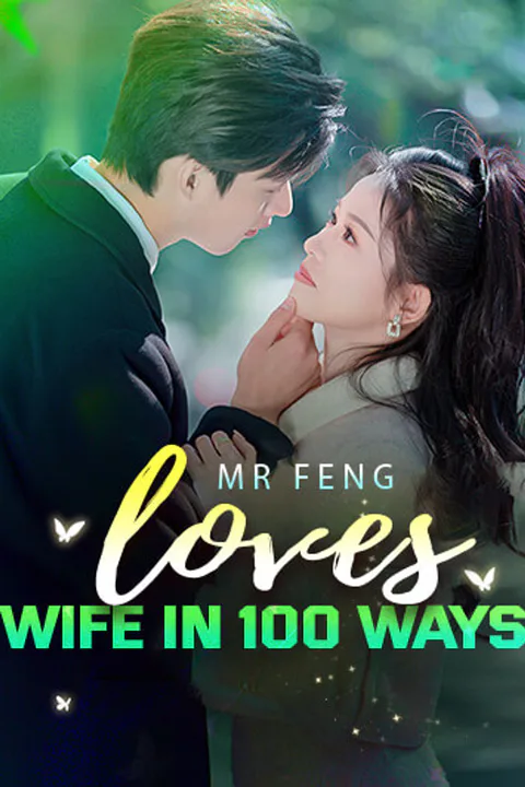 โปสเตอร์ คุณเฟิงรักภรรยาหลายร้อยวิธี