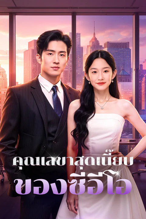 โปสเตอร์ คุณเลขาสุดเนี๊ยบ ของซีอีโอ