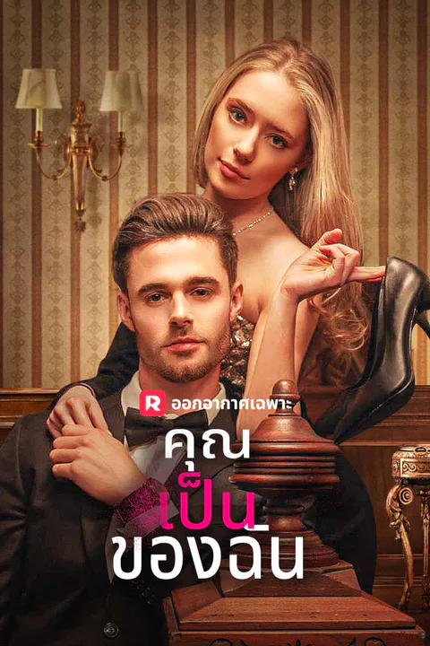 โปสเตอร์ คุณเป็นของฉัน