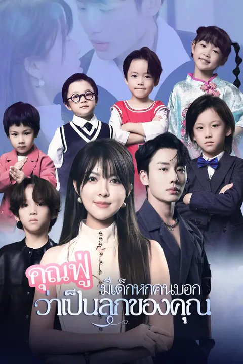 โปสเตอร์ คุณฟู่ มีเด็กหกคนบอกว่าเป็นลูกของคุณ