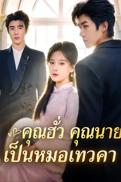 โปสเตอร์ คุณฮั่ว คุณนายเป็นหมอเทวคา