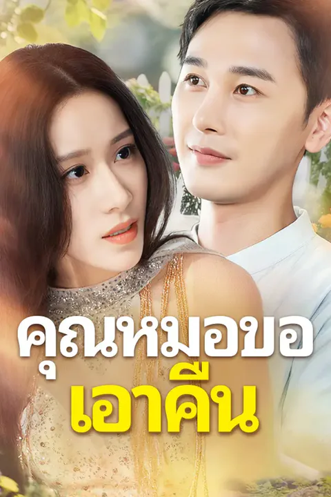 โปสเตอร์ คุณหมอขอเอาคืน