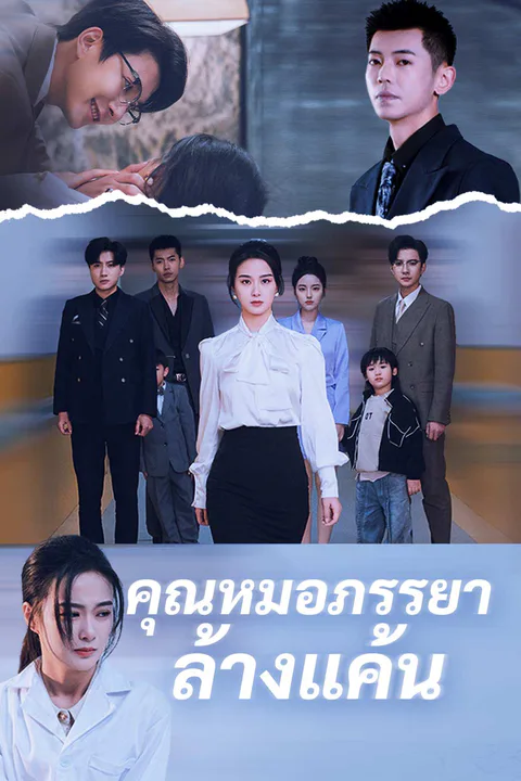 โปสเตอร์ คุณหมอภรรยาล้างแค้น