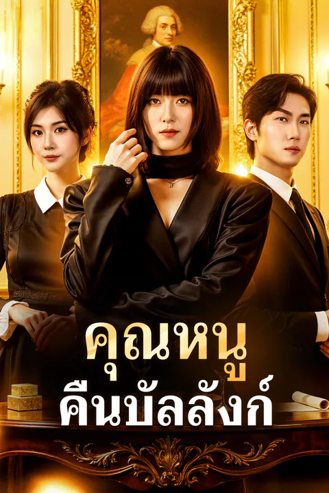 โปสเตอร์ คุณหนู คืนบัลลังก์