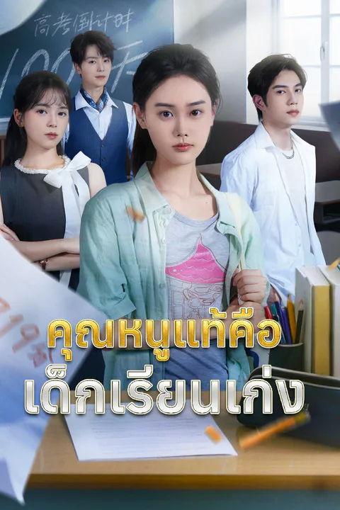 โปสเตอร์ คุณหนูแท้คือเด็กเรียนเก่ง