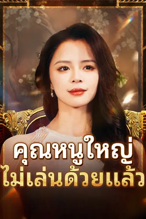 โปสเตอร์ คุณหนูใหญ่ไม่เล่นด้วยแล้ว