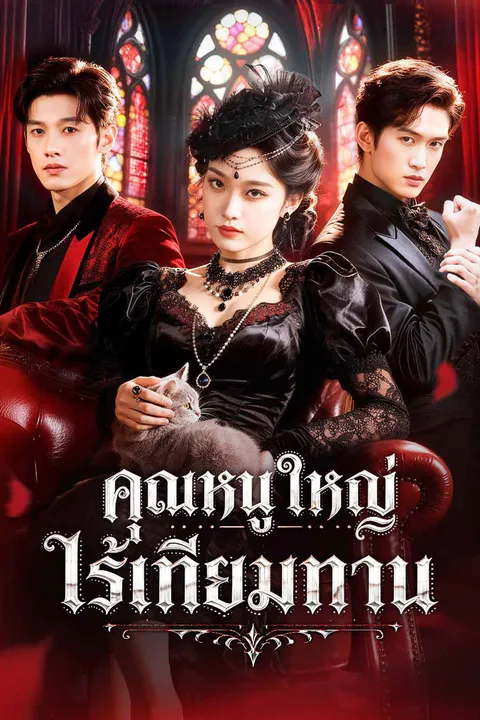 โปสเตอร์ คุณหนูใหญ่ไร้เทียมทาน