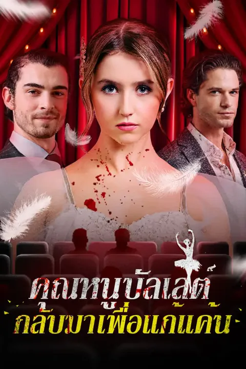 โปสเตอร์ คุณหนูบัลเลต์ กลับมาเพื่อแก้แค้น
