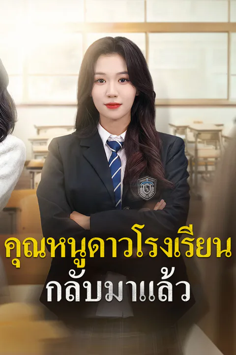 โปสเตอร์ คุณหนูดาวโรงเรียนกลับมาแล้ว