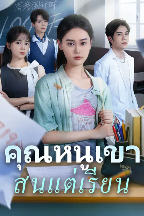 โปสเตอร์ คุณหนูเขาสนแต่เรียน