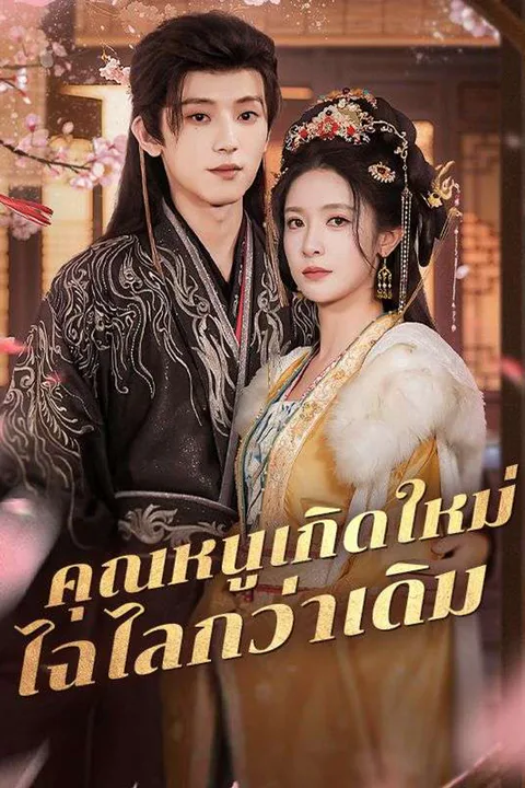 โปสเตอร์ คุณหนูเกิดใหม่ไฉไลกว่าเดิม