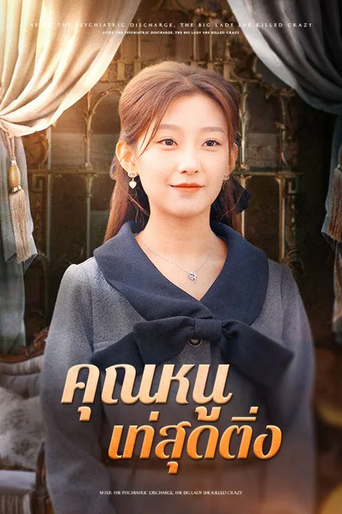 โปสเตอร์ คุณหนูเท่สุดติ่ง