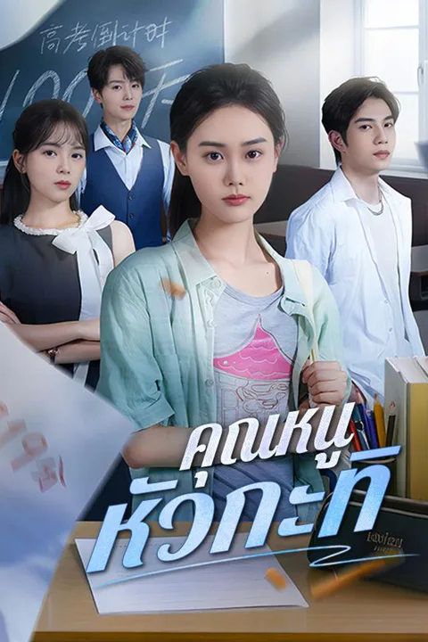 โปสเตอร์ คุณหนูหัวกะทิ
