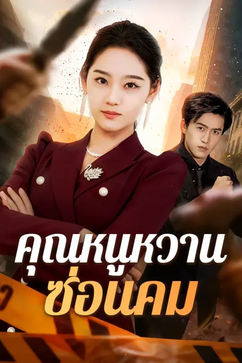โปสเตอร์ คุณหนูหวานซ่อนคม