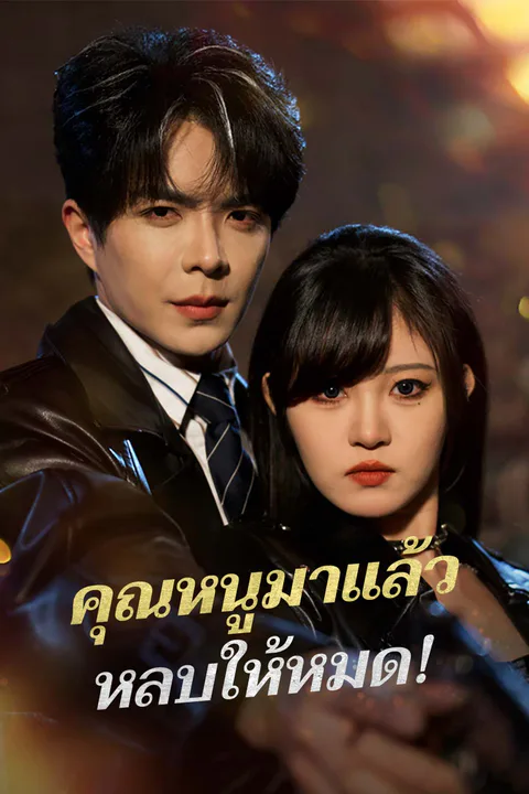 โปสเตอร์ คุณหนูมาแล้ว หลบให้หมด!
