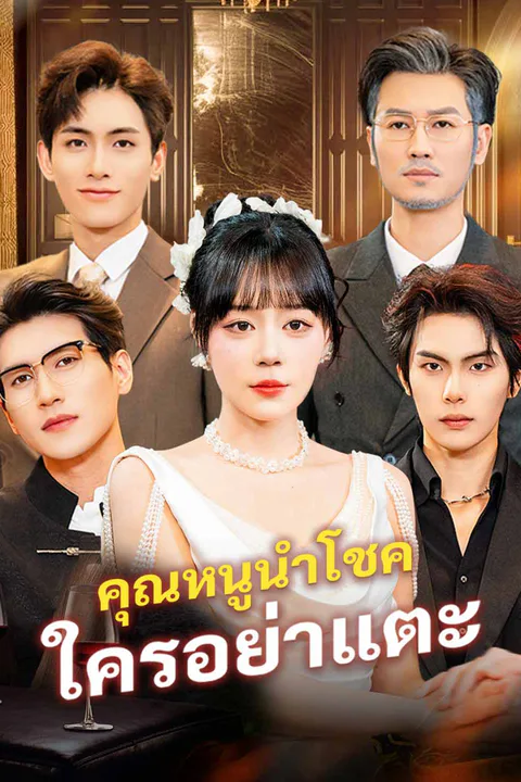 โปสเตอร์ คุณหนูนำโชค ใครอย่าแตะ