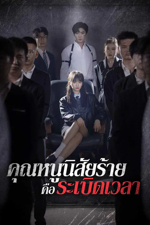 โปสเตอร์ คุณหนูนิสัยร้ายคือระเบิดเวลา