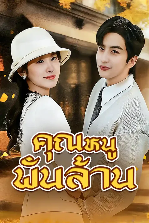 โปสเตอร์ คุณหนูพันล้าน