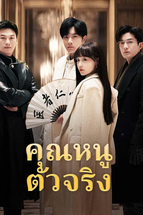 โปสเตอร์ คุณหนูตัวจริง