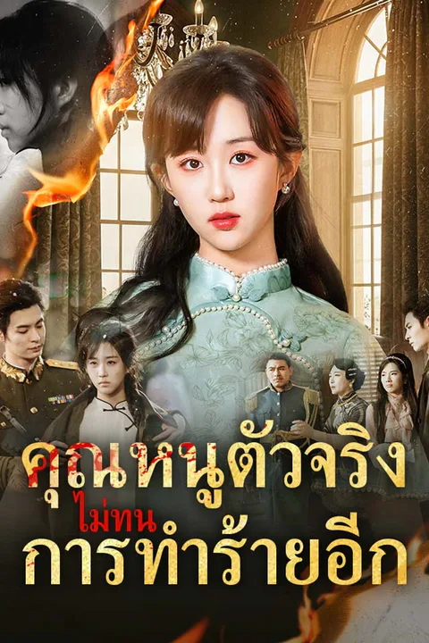 โปสเตอร์ คุณหนูตัวจริงไม่ทนการทำร้ายอีก