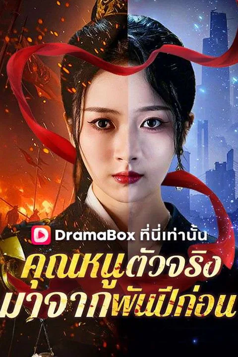 โปสเตอร์ คุณหนูตัวจริงมาจากพันปีก่อน