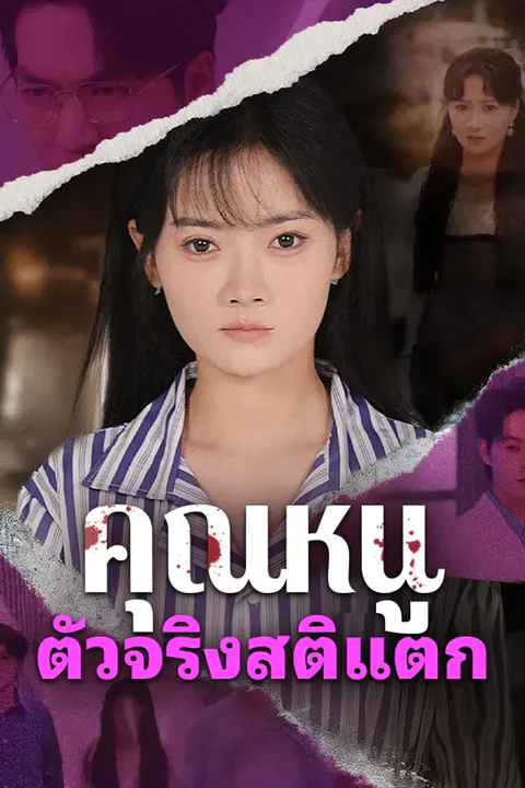 โปสเตอร์ คุณหนูตัวจริงสติแตก