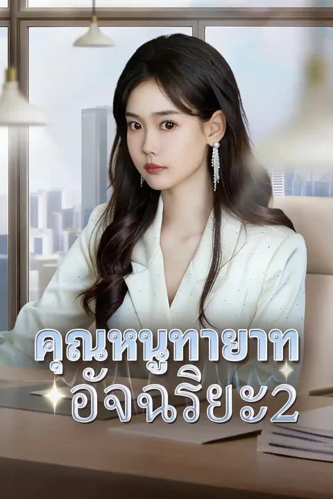 โปสเตอร์ คุณหนูทายาทอัจฉริยะ2