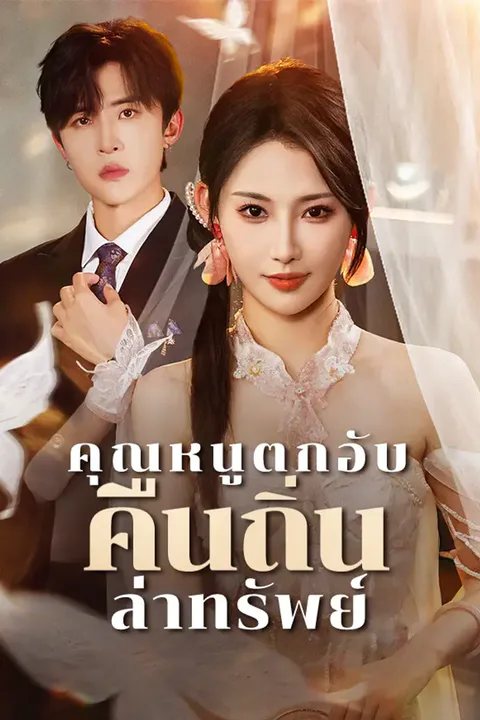 โปสเตอร์ คุณหนูตกอับ คืนถิ่นล่าทรัพย์