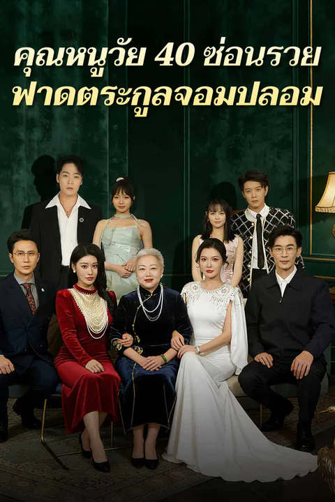 โปสเตอร์ คุณหนูวัย 40 ซ่อนรวยฟาดตระกูลจอมปลอม