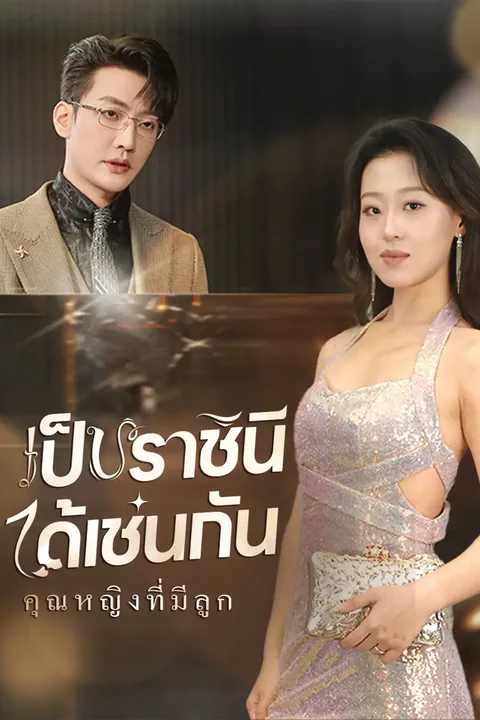 โปสเตอร์ คุณหญิงที่มีลูก เป็นราชินีได้เช่นกัน