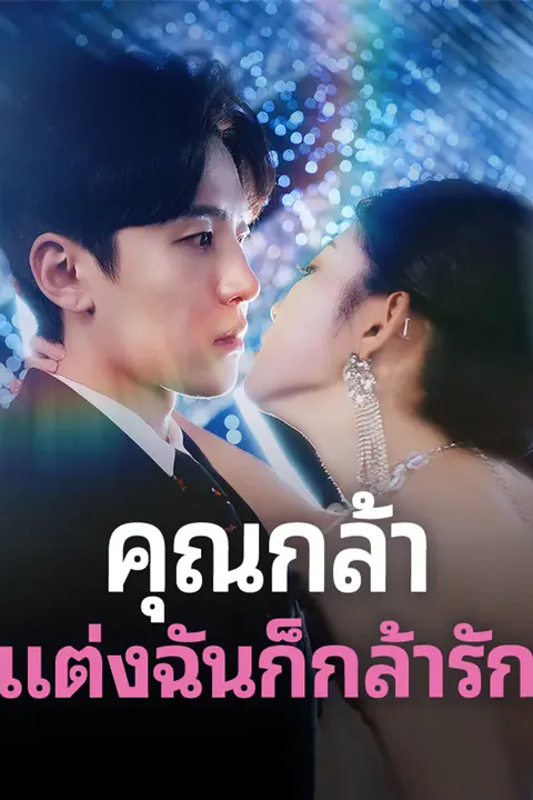 โปสเตอร์ คุณกล้าแต่งฉันก็กล้ารัก