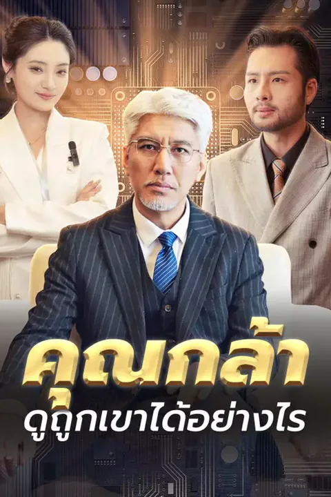 โปสเตอร์ คุณกล้าดูถูกเขาได้อย่างไร