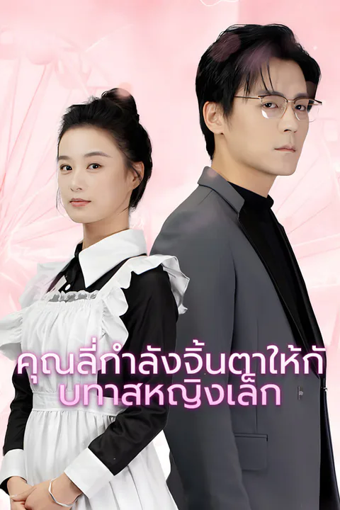 โปสเตอร์ คุณลี่กำลังจิ้นตาให้กับทาสหญิงเล็ก