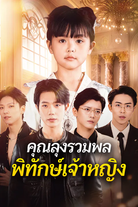 โปสเตอร์ คุณลุงรวมพล พิทักษ์เจ้าหญิง