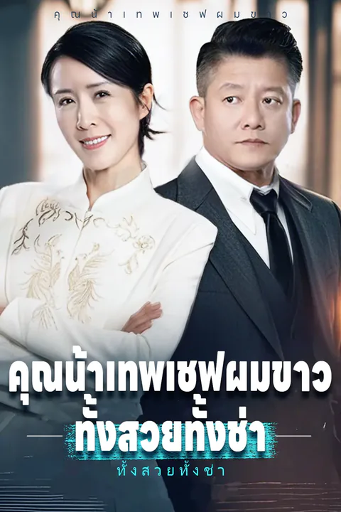 โปสเตอร์ คุณน้าเทพเชฟผมขาว ทั้งสวยทั้งช่า