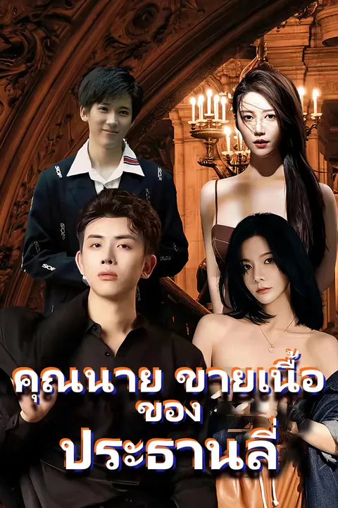 โปสเตอร์ คุณนาย ขายเนื้อ ของ ประธานลี่