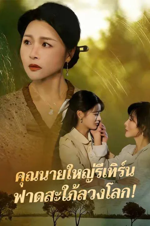 โปสเตอร์ คุณนายใหญ่รีเทิร์น ฟาดสะใภ้ลวงโลก!
