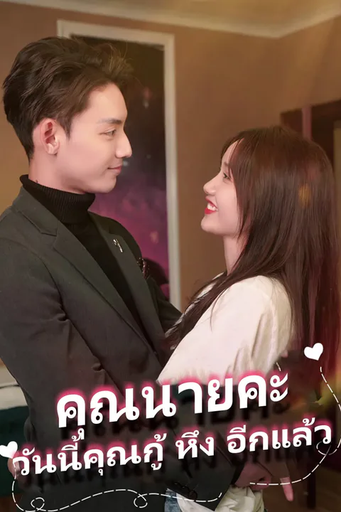 โปสเตอร์ คุณนายคะ วันนี้คุณกู้ หึง อีกแล้ว
