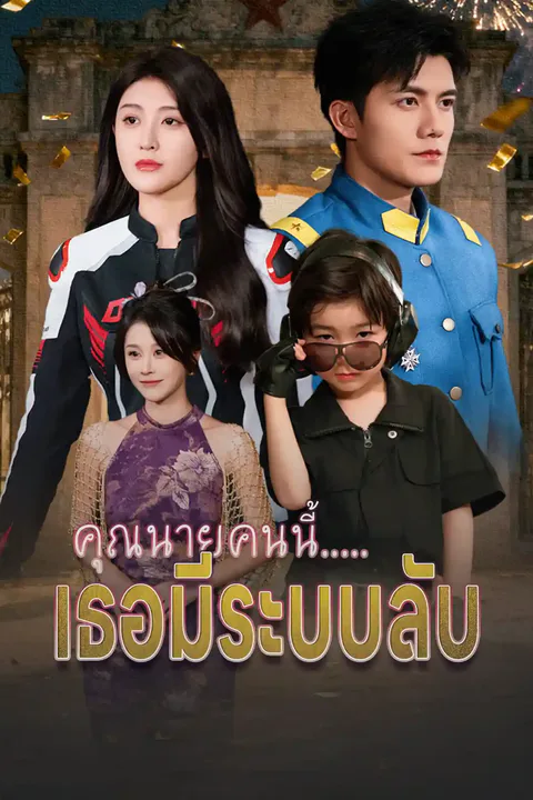 โปสเตอร์ คุณนายคนนี้.....เธอมีระบบลับ