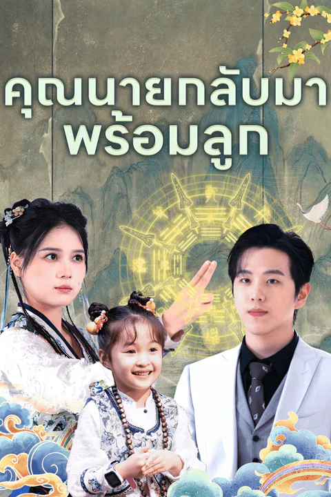 โปสเตอร์ คุณนายกลับมาพร้อมลูก
