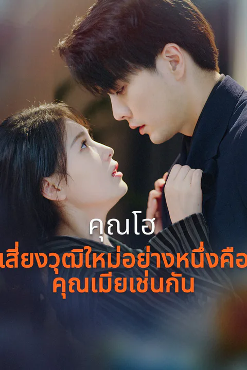 โปสเตอร์ คุณโฮ เสี่ยงวุฒิใหม่อย่างหนึ่งคือคุณเมียเช่นกัน-1