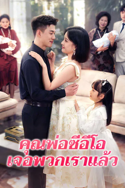 โปสเตอร์ คุณพ่อซีอีโอเจอพวกเราแล้ว