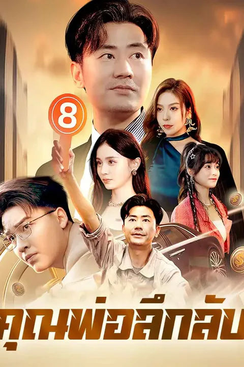 โปสเตอร์ คุณพ่อลึกลับ