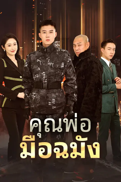 โปสเตอร์ คุณพ่อมือฉมัง