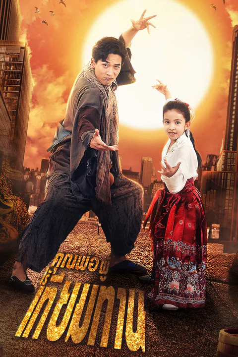 โปสเตอร์ คุณพ่อผู้ไร้เทียมทาน